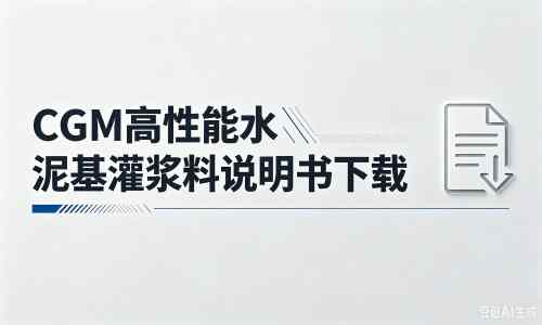 北海街道厂家：CGM高性能水泥基灌浆料说明书PDF（纯白无LOGO）